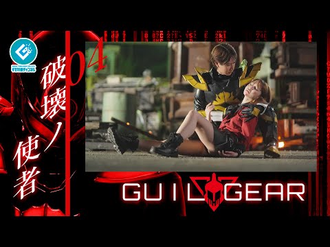 『ギルギア（GUILGEAR）』 - 04「破壊ノ使者」