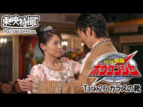 轟轟戦隊ボウケンジャー　第26話[公式]