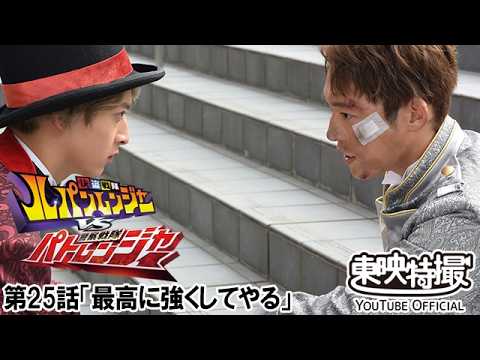 快盗戦隊ルパンレンジャーＶＳ警察戦隊パトレンジャー　第25話[公式]
