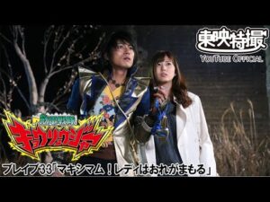 獣電戦隊キョウリュウジャー　第33話[公式]