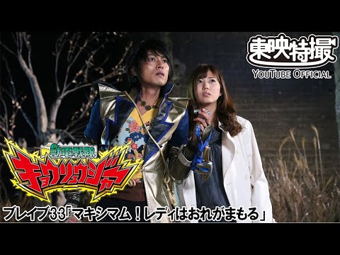 獣電戦隊キョウリュウジャー　第33話[公式]