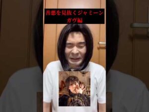 【ガヴ編】善悪を見抜くジャミーン #仮面ライダー#仮面ライダーガヴ#特撮#vivant#kamenrider