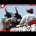 【ドキュ撮】特撮一筋40年！佛田特撮監督に密着！【角醒ハンターオメガホーン】