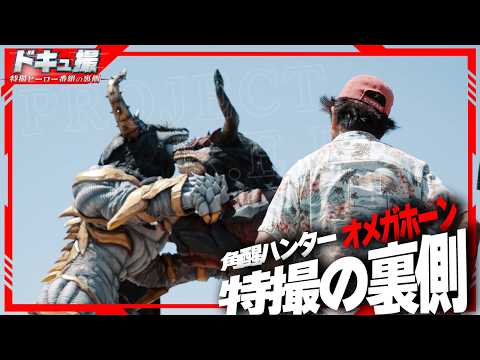 【ドキュ撮】特撮一筋40年！佛田特撮監督に密着！【角醒ハンターオメガホーン】