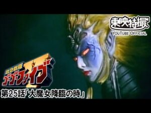 救急戦隊ゴーゴーファイブ　第25話[公式]