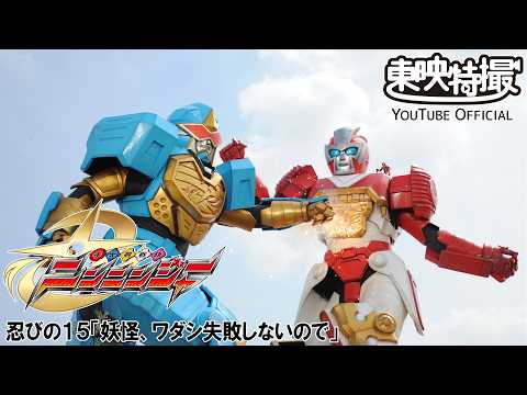 手裏剣戦隊ニンニンジャー　第15話[公式]