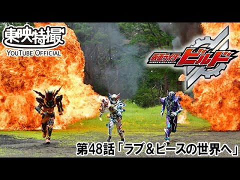 仮面ライダービルド　第48話[公式]