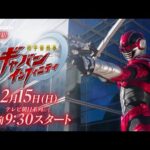 【新番組】超宇宙刑事ギャバン インフィニティ／2026年2月15日午前9時30分スタート！【PROJECT R.E.D.】　15秒PR