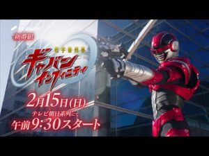 【新番組】超宇宙刑事ギャバン インフィニティ/2026年2月15日午前9時30分スタート!【PROJECT R.E.D.】 15秒PR