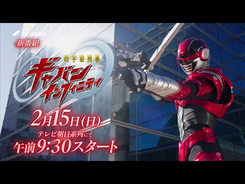 【新番組】超宇宙刑事ギャバン インフィニティ/2026年2月15日午前9時30分スタート!【PROJECT R.E.D.】 15秒PR