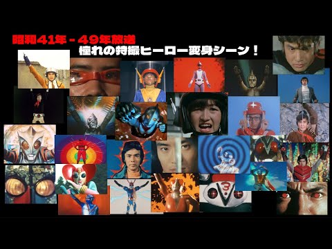 【昭和41年 - 昭和49年】もう一度見たい特撮ヒーローの変身シーン!