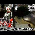 仮面ライダースーパー１　第15話[公式]