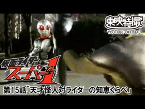 仮面ライダースーパー１　第15話[公式]