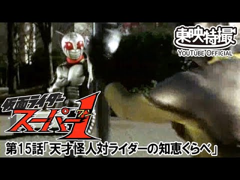 仮面ライダースーパー１　第15話[公式]