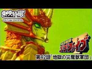 救急戦隊ゴーゴーファイブ　第42話[公式]