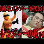 [衝撃] キレンジャーの死の謎…不可解なメンバー交代の裏側に一同震えが止まらない…『秘密戦隊ゴレンジャー』主要メンバーの突然の死…2代目キレンジャーを演じただるま二郎の証言まで徹底解説！！