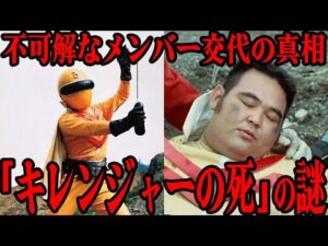 [衝撃] キレンジャーの死の謎…不可解なメンバー交代の裏側に一同震えが止まらない…『秘密戦隊ゴレンジャー』主要メンバーの突然の死…2代目キレンジャーを演じただるま二郎の証言まで徹底解説！！