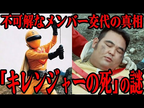 [衝撃] キレンジャーの死の謎…不可解なメンバー交代の裏側に一同震えが止まらない…『秘密戦隊ゴレンジャー』主要メンバーの突然の死…2代目キレンジャーを演じただるま二郎の証言まで徹底解説！！
