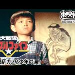 大戦隊ゴーグルファイブ　第17話[公式]