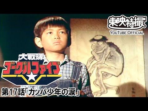 大戦隊ゴーグルファイブ　第17話[公式]