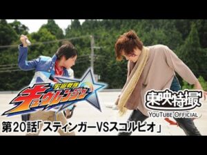 宇宙戦隊キュウレンジャー　第20話[公式]