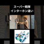 スーパー戦隊インターホン違いpart3#特撮#スーパー戦隊#ネタ#tokusatsu#shorts