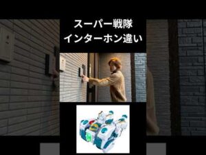 スーパー戦隊インターホン違いpart3#特撮#スーパー戦隊#ネタ#tokusatsu#shorts