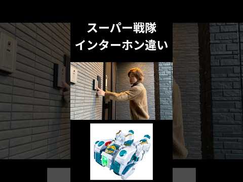 スーパー戦隊インターホン違いpart3#特撮#スーパー戦隊#ネタ#tokusatsu#shorts