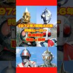 1971年特撮ヒーロー俳優の現在と当時｜あの変身から55年…【昭和46年の今と昔】 #今と昔 #若い頃 #芸能人 #ドラマ #ショート動画