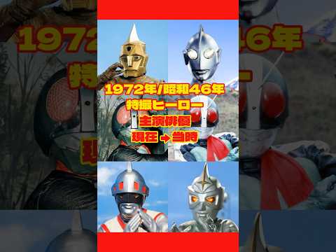 1971年特撮ヒーロー俳優の現在と当時|あの変身から55年…【昭和46年の今と昔】 #今と昔 #若い頃 #芸能人 #ドラマ #ショート動画