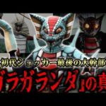 初代ショッカー最後の大幹部「ガラガランダ」の最期…『初代仮面ライダー』に登場した不思議なカリスマ性を備える怪人…記憶に残るライダーとの激闘から漫画版での活躍まで徹底解説