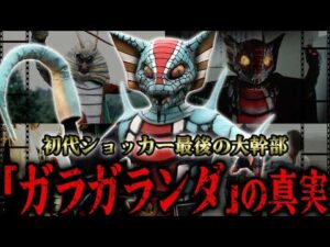 初代ショッカー最後の大幹部「ガラガランダ」の最期…『初代仮面ライダー』に登場した不思議なカリスマ性を備える怪人…記憶に残るライダーとの激闘から漫画版での活躍まで徹底解説