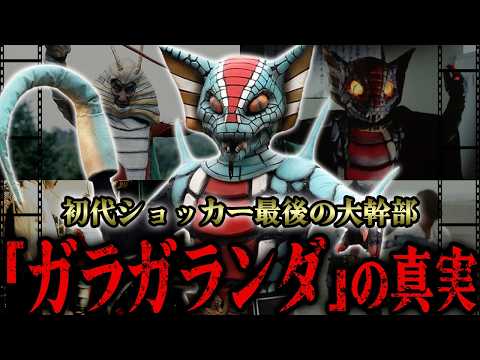 初代ショッカー最後の大幹部「ガラガランダ」の最期…『初代仮面ライダー』に登場した不思議なカリスマ性を備える怪人…記憶に残るライダーとの激闘から漫画版での活躍まで徹底解説