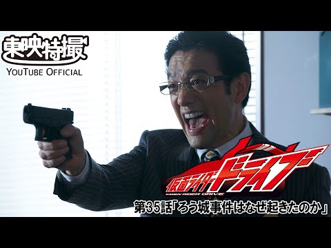 仮面ライダードライブ　第35話[公式]