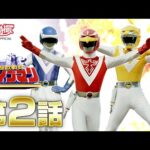 超獣戦隊ライブマン　第02話[公式]