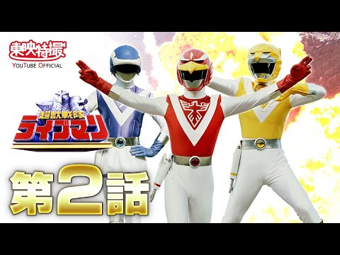 超獣戦隊ライブマン　第02話[公式]