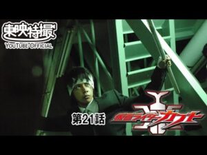 仮面ライダーカブト　第21話[公式]