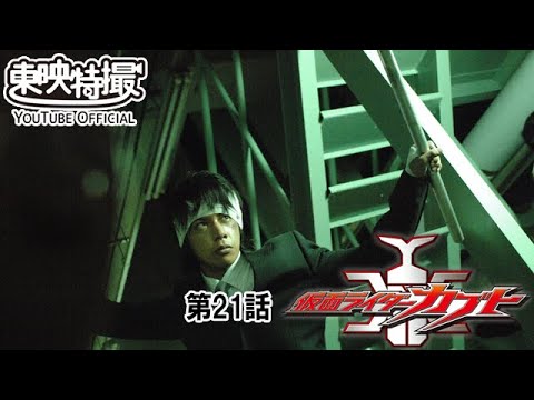 仮面ライダーカブト　第21話[公式]
