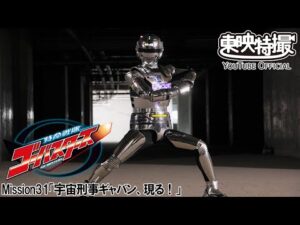 特命戦隊ゴーバスターズ　第31話[公式]