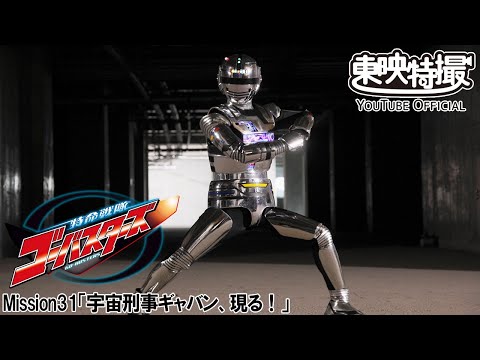 特命戦隊ゴーバスターズ　第31話[公式]