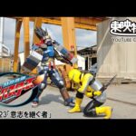 特命戦隊ゴーバスターズ　第23話[公式]