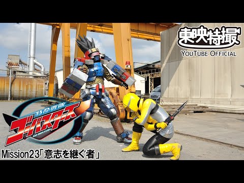 特命戦隊ゴーバスターズ　第23話[公式]