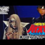 超電子バイオマン　第19話[公式]