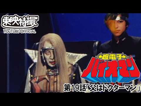 超電子バイオマン　第19話[公式]