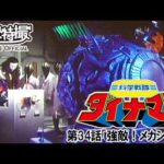 科学戦隊ダイナマン　第34話[公式]