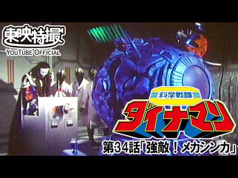 科学戦隊ダイナマン　第34話[公式]