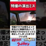 特撮の演出ミス