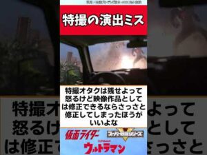 特撮の演出ミス