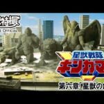 星獣戦隊ギンガマン　第06話[公式]