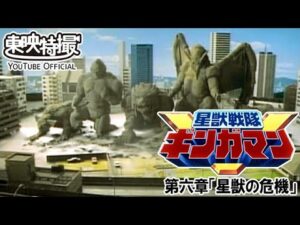 星獣戦隊ギンガマン　第06話[公式]